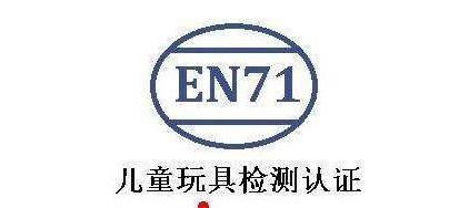 EN71认证