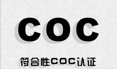 COC认证