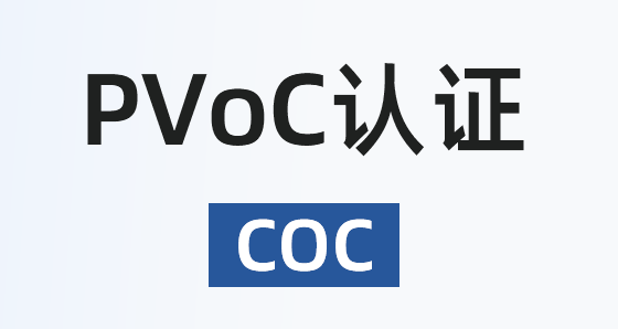 PVOC认证