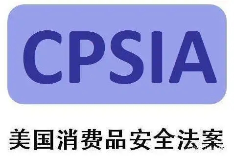 CPSIA测试