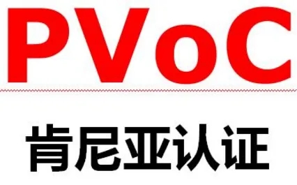 PVOC认证