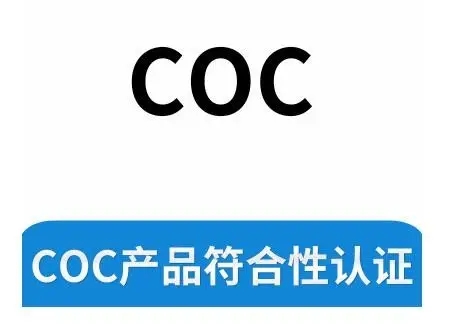 什么是符合性COC认证证书？