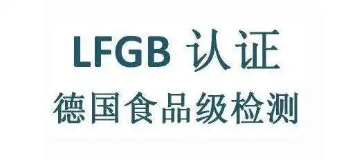 LFGB认证的重要性和获得该认证的方式