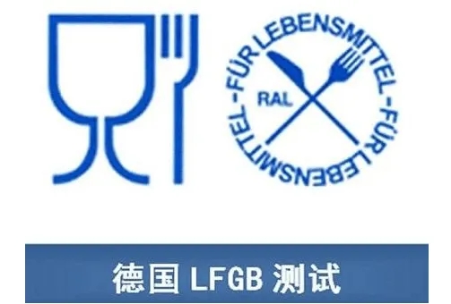 符合LFGB食品接触产品安全认证标准