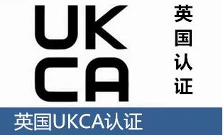 英国UKCA认证是什么？