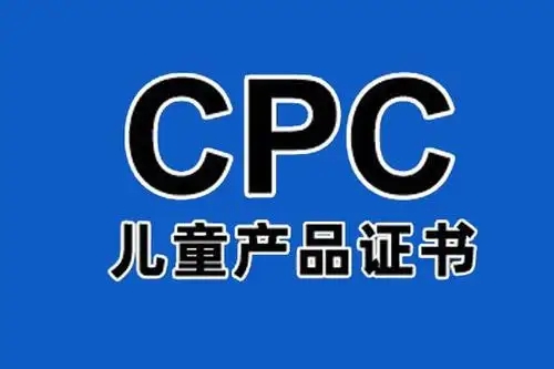 儿童产品证书CPC认证如何办理？