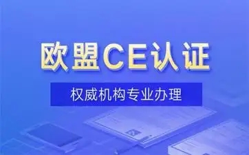 了解协调标准和CE认证