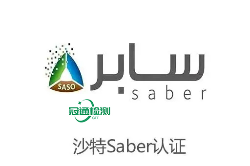 什么是SABER认证？沙特SABER认证如何办理？