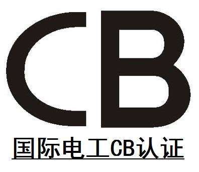 什么是 IECEE CB认证？